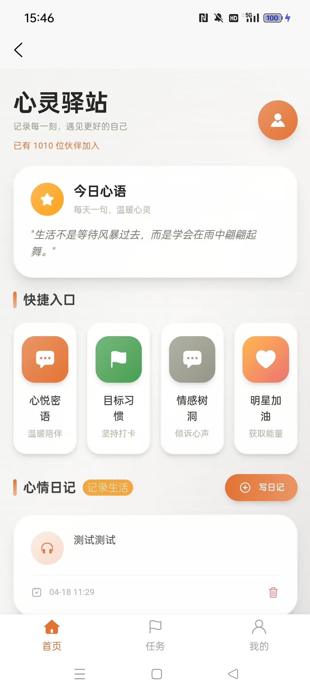 心灵驿站 - 情绪倾诉截图