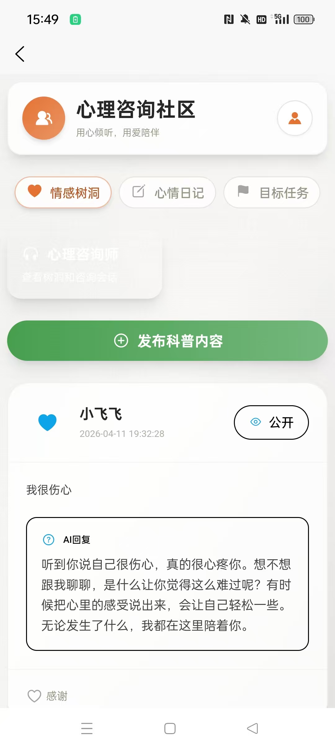 专业心理咨询截图