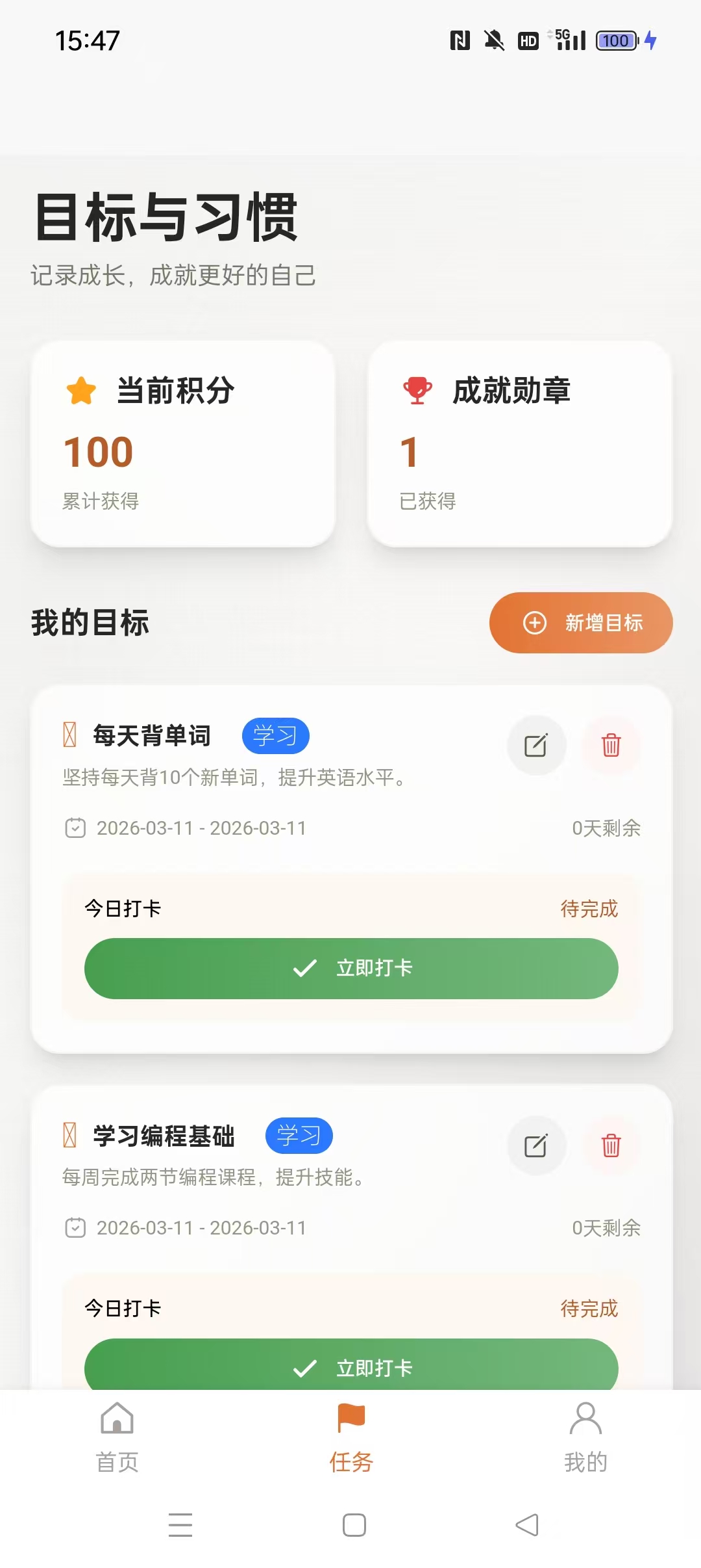 目标与习惯打卡截图