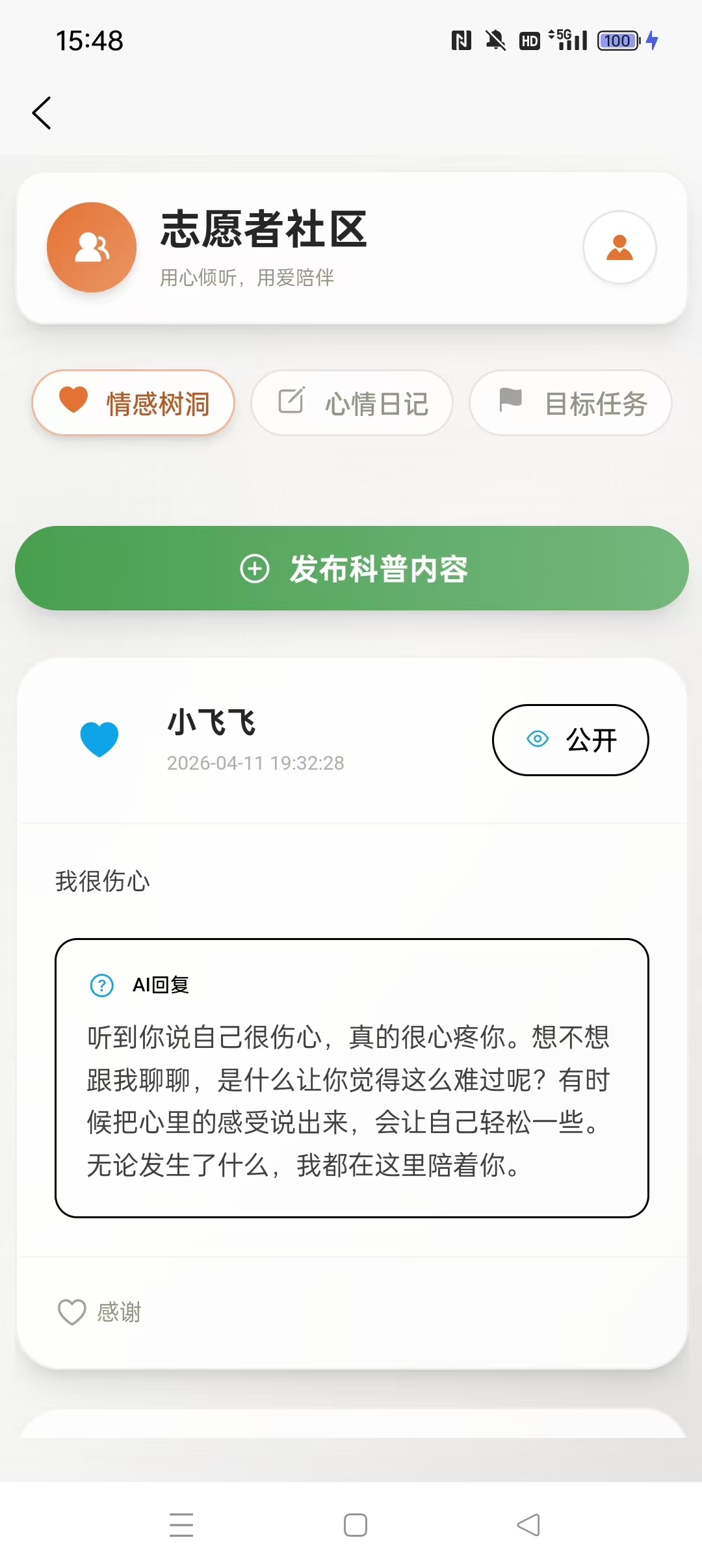志愿者社区截图
